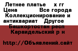 Летнее платье 80-х гг. › Цена ­ 1 000 - Все города Коллекционирование и антиквариат » Другое   . Башкортостан респ.,Караидельский р-н